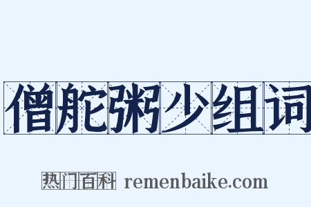 僧舵粥少组词是什么意思的图片